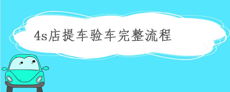 4s店提車驗車完整流程
