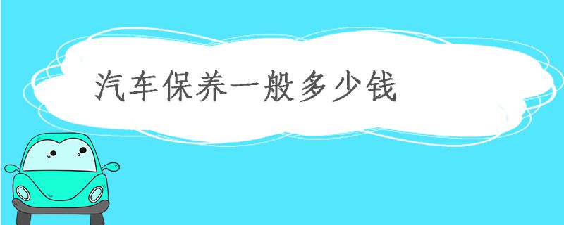 汽車保養一般多少錢一次