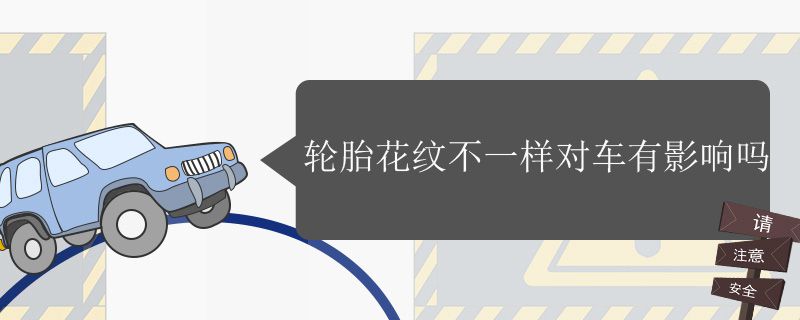 輪胎花紋不一樣有什么影響