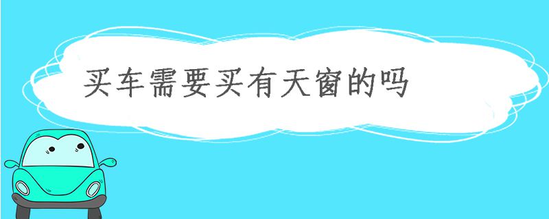 買車要買有天窗的嗎 汽車天窗有必要嗎