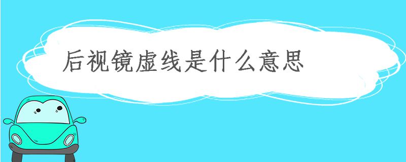 后視鏡虛線表示什么意思