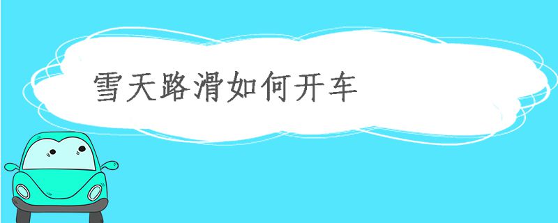 雪天路滑行車注意事項 如何開車
