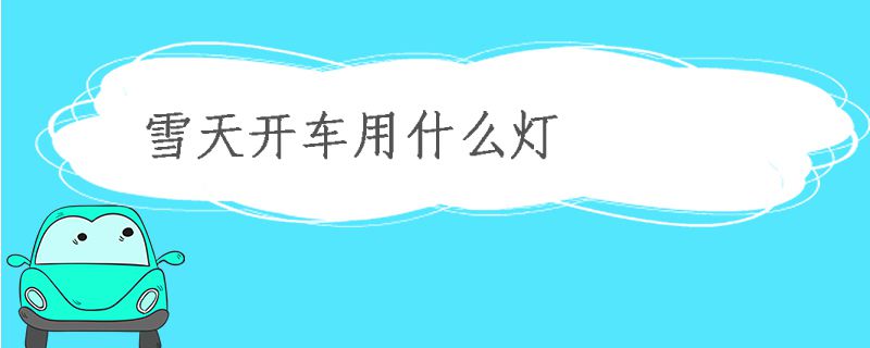 雪天開車開什么燈