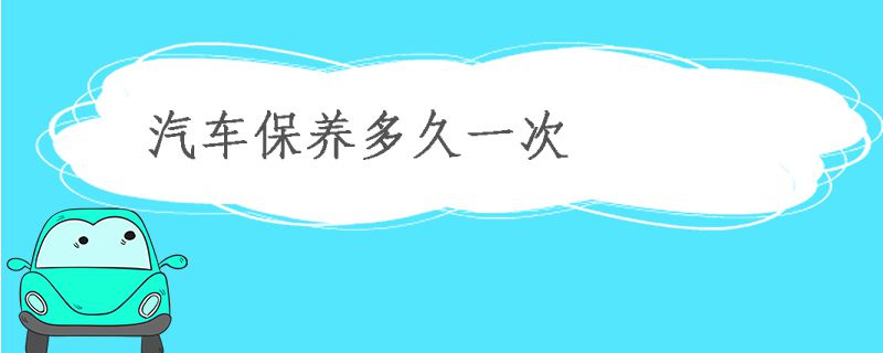 汽車保養多久一次好