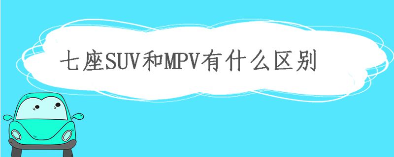 七座SUV和MPV的區(qū)別