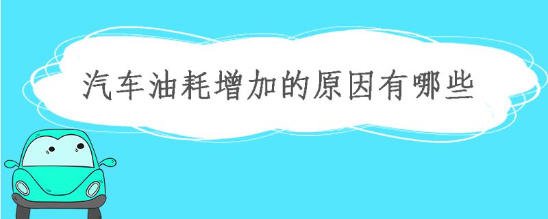 汽車油耗增加有幾個方面原因