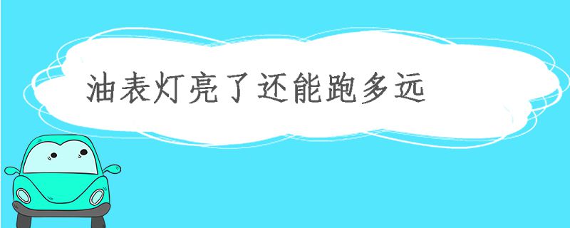 油表燈亮了還能跑多遠