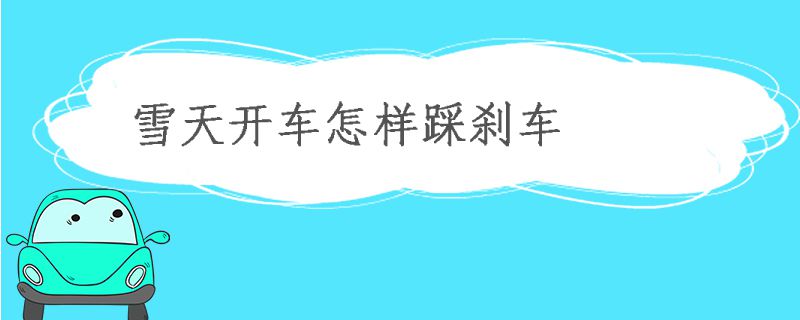 雪天開車如何踩剎車