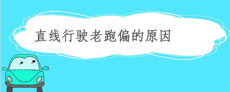 直線行駛經常跑偏的原因