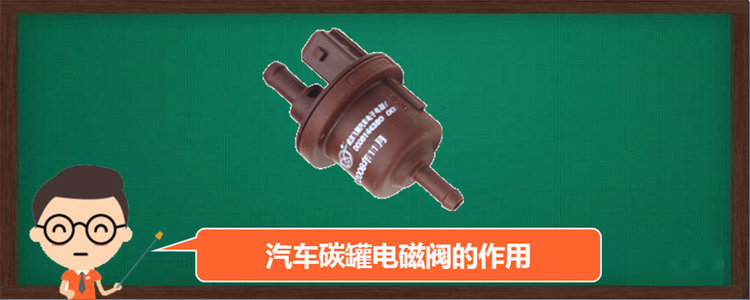 碳罐電磁閥的作用