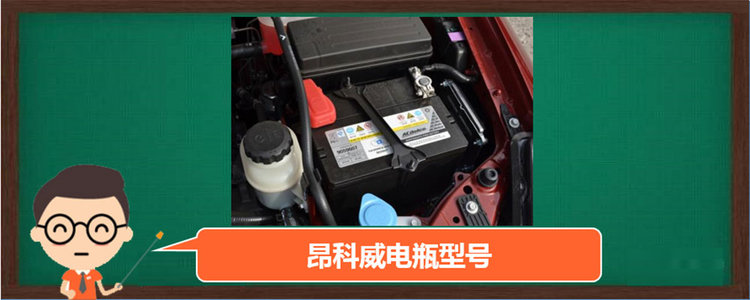 昂科威蓄電池型號