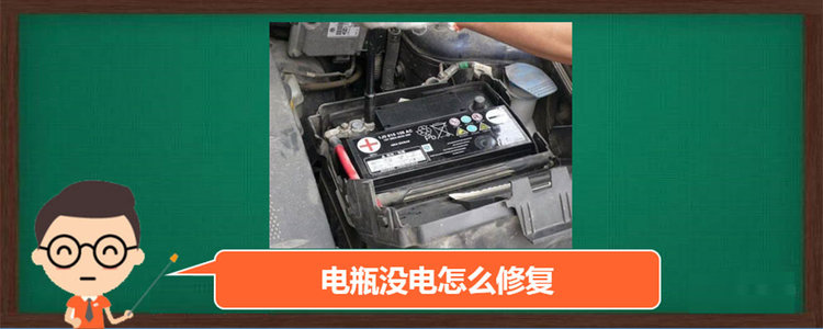 汽車電瓶沒電怎么修復(fù)