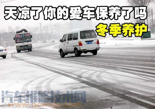 冬季汽車如何保養?