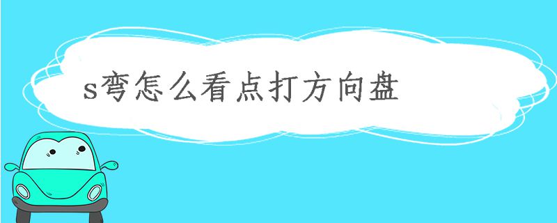 s彎如何看點打方向盤