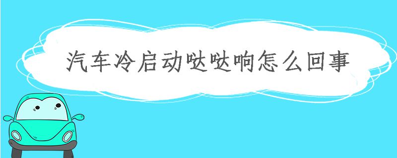 汽車冷車啟動發動機噠噠響怎么辦