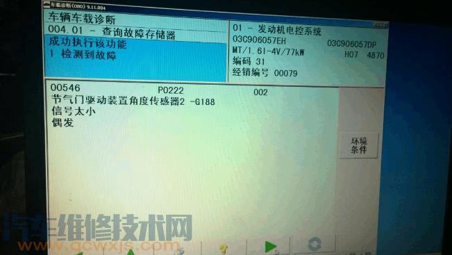故障碼00546、P0222節氣門驅動裝置角度傳感器G188 信號太小故障維修