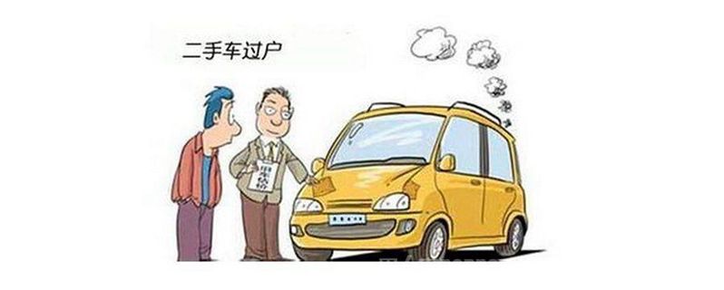 二手車車牌可以過戶嗎