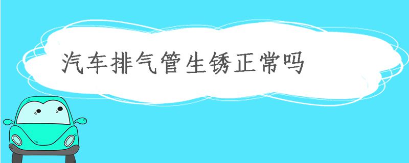 汽車排氣管生銹正常嗎?怎么辦