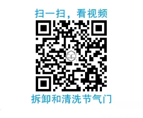 【節(jié)氣門壞了癥狀（控制功能失效）影響 怎樣拆卸和清洗節(jié)氣門？】圖2