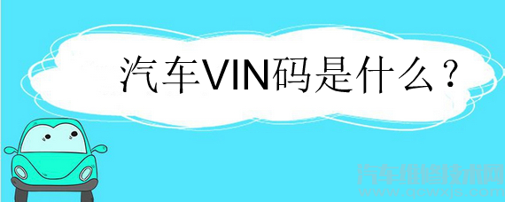 汽車VIN碼是什么?