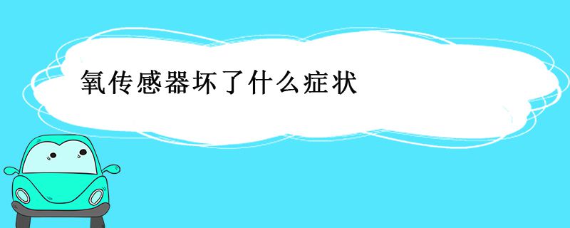 氧傳感器壞了什么癥狀