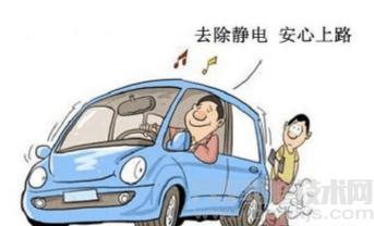 汽車防靜電的方法 汽車防靜電簡單又有效方法