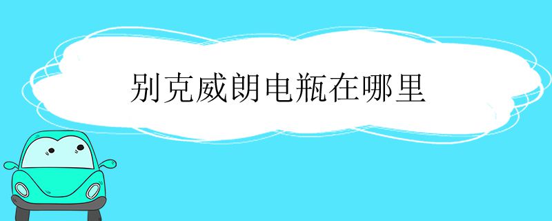 別克威朗電瓶在哪里