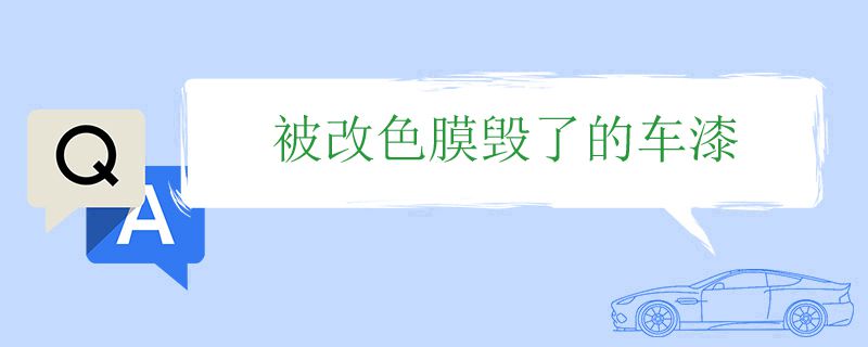 被改色膜毀了的車漆