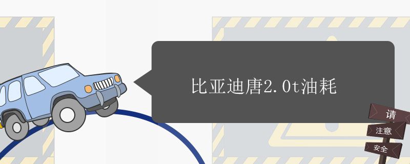 比亞迪唐2.0t平均油耗多少