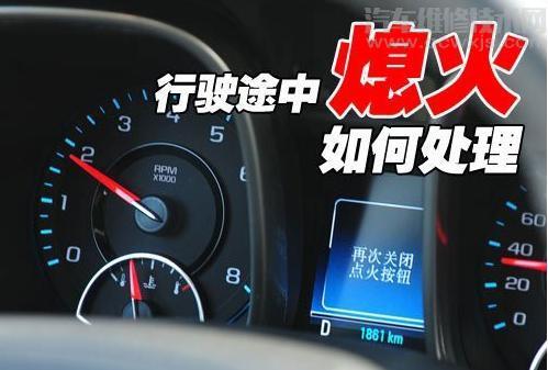 車在行駛中突然熄火原因分析