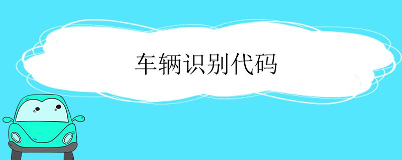 車輛識別代碼是什么