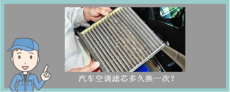 汽車空調濾芯多久換一次？
