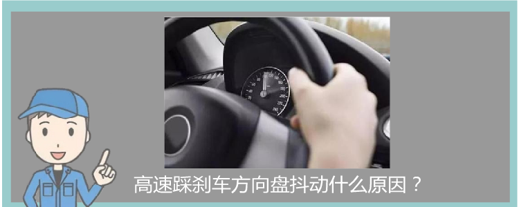 高速踩剎車方向盤抖動什么原因？