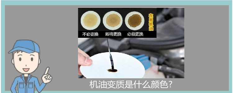 機油變質是什么顏色?
