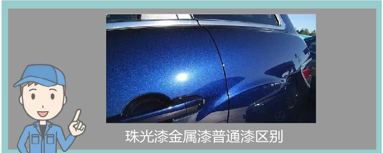 珠光漆金屬漆普通漆區(qū)別