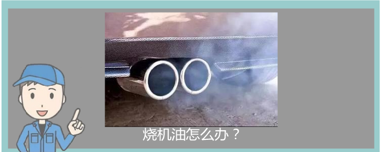 燒機油怎么辦？
