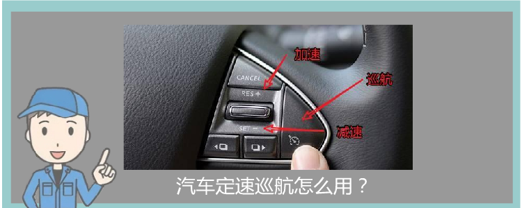 汽車定速巡航怎么用？