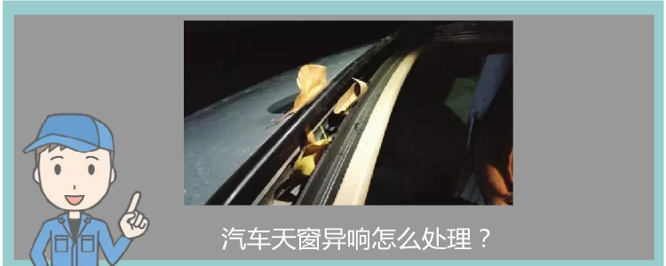 汽車天窗異響怎么處理？