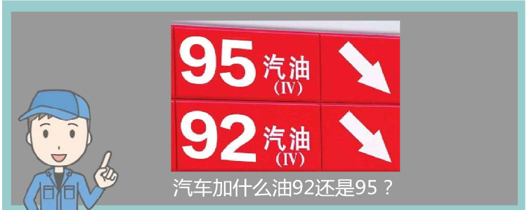 汽車加什么油92還是95?