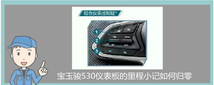寶駿530儀表板的里程小記如何歸零