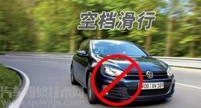 空檔滑行省油嗎