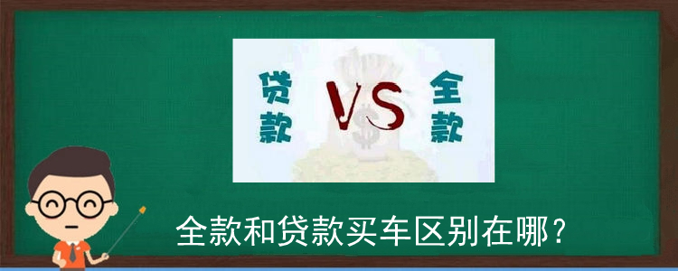 全款和貸款買車區別在哪?