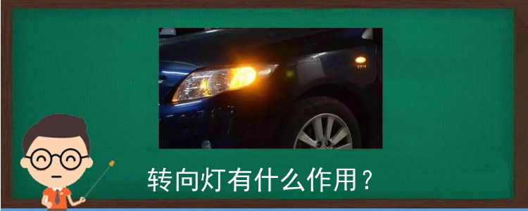 轉(zhuǎn)向燈有什么作用?
