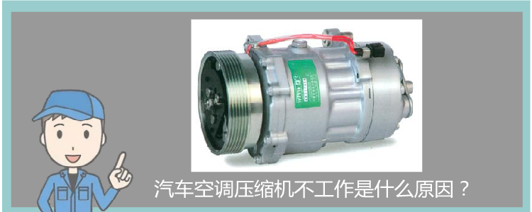 汽車空調壓縮機不工作是什么原因？