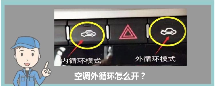 空調外循環怎么開？