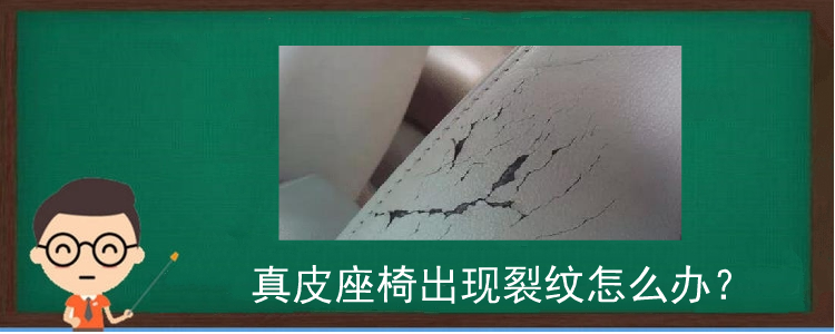 真皮座椅出現裂紋怎么辦?