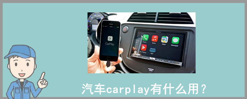 汽車carplay有什么用？
