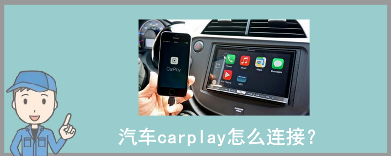 汽車carplay怎么連接？