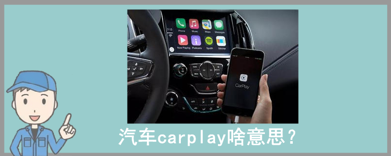 汽車carplay啥意思？