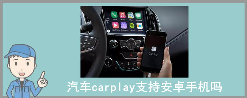 汽車carplay支持安卓手機嗎？